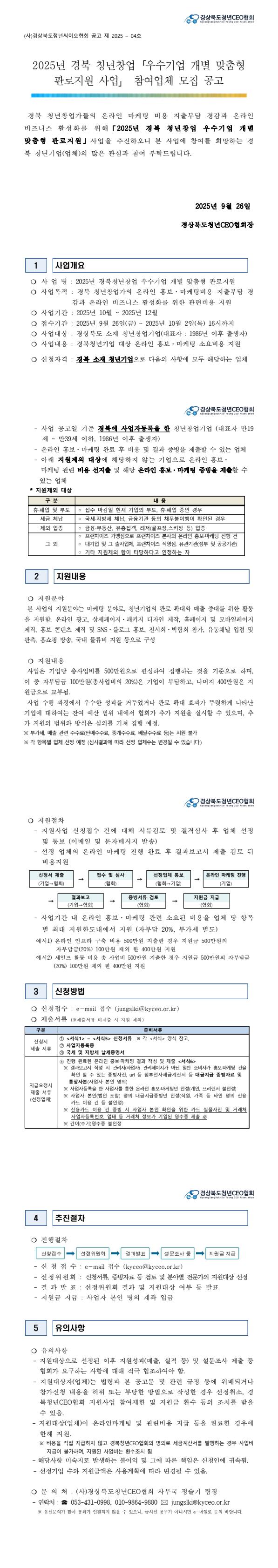 (공고) 2025 경북 청년 창업기업 온라인마케팅 활성화 지원사업 참여업체 모집공고 게시물 첨부이미지